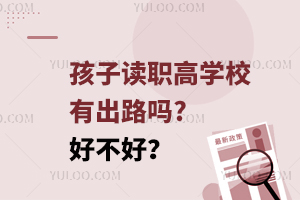 孩子读职高学校有出路吗?好不好？