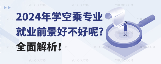 2024年学空乘专业就业前景好不好呢?全面解析！