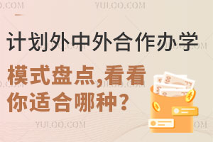 计划外中外合作办学模式盘点，看看你适合哪种？