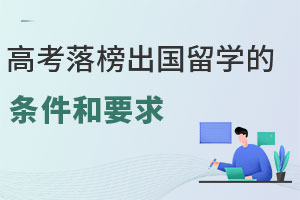 高考落榜出国留学的条件和要求（附费用低的5所学校）