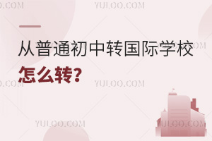 从普通初中转国际学校怎么转？附转学时间、政策、流程以及注意事项