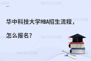 华中科技大学MBA招生流程，怎么报名？