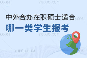 中外合办在职硕士适合哪一类学生报考