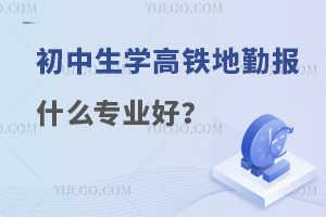 初中生学高铁地勤报什么专业好？