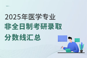 2025年医学专业非全日制考研录取分数线汇总