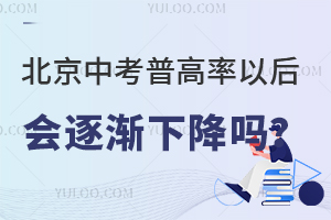 北京中考普高率以后会逐渐下降？北京中招普高率详细解析！