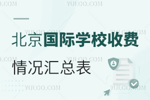 北京国际学校收费情况汇总表（含鼎石、青苗、哈罗等知名学校的学费）