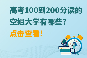 高考100到200分读的空姐大学有哪些?点击查看！