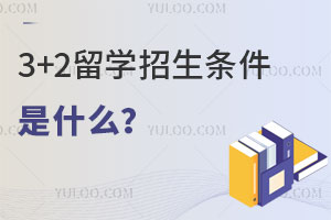 2024年3+2留学招生条件是什么？要求高吗？