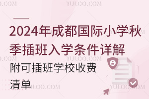 2024年成都国际小学秋季插班入学条件详解，附可插班学校收费清单