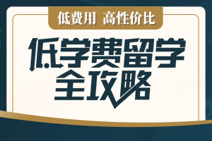 低费用留学申请全攻略专题