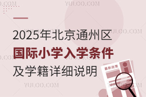 2025年北京通州区国际小学入学条件及学籍详细说明