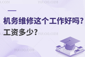 机务维修这个工作好吗?工资多少?