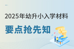 最新放假通知！北京部分学校发布放假安排！2025年幼升小入学材料要点抢先知