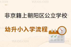 非京籍上北京朝阳区公立学校幼升小入学流程一览！附朝阳小学名单