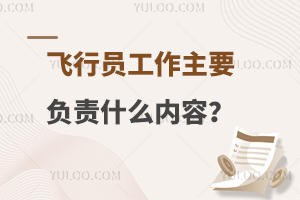 飞行员工作主要负责哪些内容和职责呢?