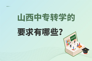 山西中专转学的要求有哪些？