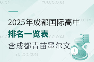 2025年成都国际高中排名一览表（含成都青苗、墨尔文、成都七中国际部等热招校情况）