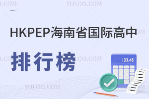 HKPEP中国海南省国际高中教育竞争力排行榜发布，2025择校参考