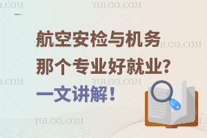 航空安检与机务那个专业好就业?一文讲解！