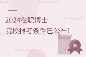 重点关注：2024在职博士院校报考条件已公布！