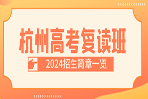 杭州高考复读班2024招生简章一览