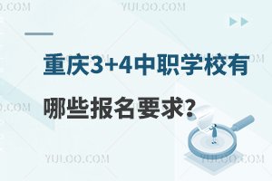 重庆3+4中职学校有哪些报名要求？