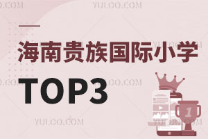 海南贵族国际小学TOP3，不限国籍，可插班！