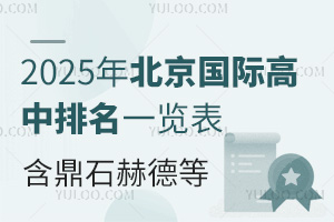 2025年北京国际高中排名一览表（含鼎石、赫德、哈罗、领科等优质校信息）