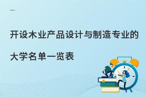 开设木业产品设计与制造专业的大学名单一览表