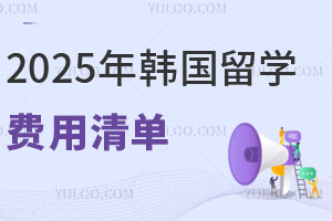 留学攻略|2025年韩国留学费用清单