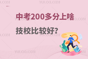 中考200多分上啥技校比较好？