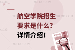 航空学院招生要求是什么?详情介绍！