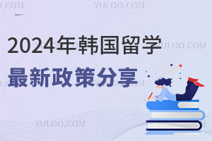 2024年韩国留学最新政策分享