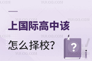 2025年上国际高中该怎么择校？从费用上分析