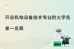 开设机电设备技术专业的大学名单一览表