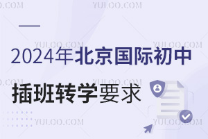 2024年北京国际初中插班转学要求，插班转学时间及插班转学方式详解