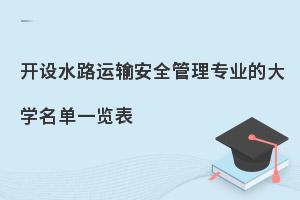 开设水路运输安全管理专业的大学名单一览表