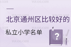 北京通州区比较好的私立小学名单一览！内含私立树人学校、通州华仁学校