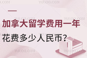 加拿大留学费用一年要花费多少人民币？申请难度大吗？