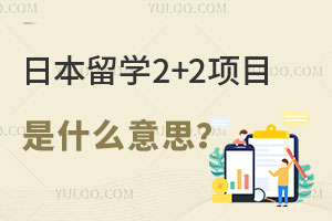 日本留学2+2项目是什么意思？国内哪些大学有2+2？