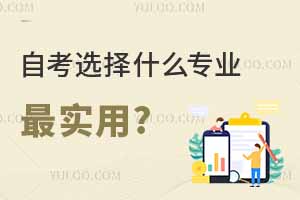 自考选择什么专业最实用?附报名流程