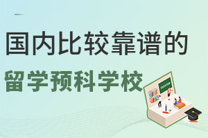 国内比较靠谱的留学预科学校有哪些？