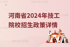 河南省2024年技工院校招生政策详情