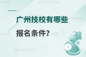 广州技校有哪些报名条件？