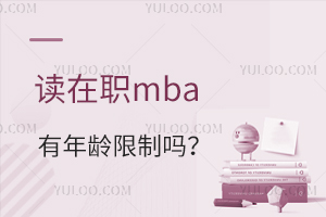 读在职mba有年龄限制吗？