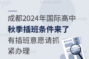 成都2024年国际高中秋季插班条件来了，有插班意愿请抓紧办理