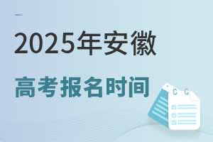 2025年安徽高考报名时间（含报名条件及高考加分申报）