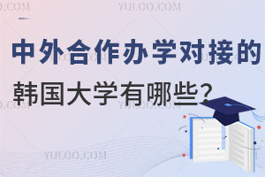 2024年中外合作办学对接的韩国大学都有哪些？