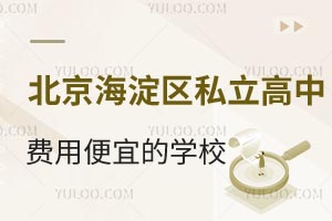 北京海淀区私立高中费用便宜的学校有哪些？附高中入学政策及录取分数